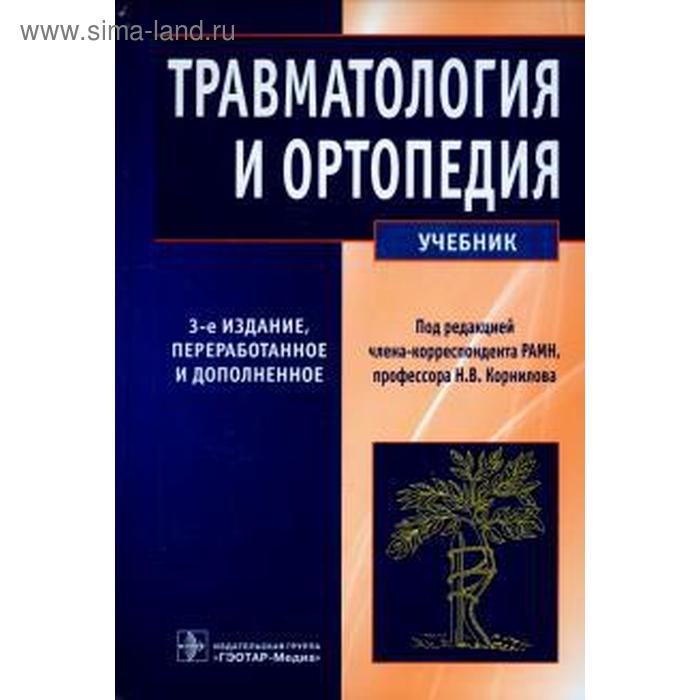 Травматология и ортопедия (издание 3 - е). Корнилов Н. и др. травматология и ортопедия издание 2 е котельников г