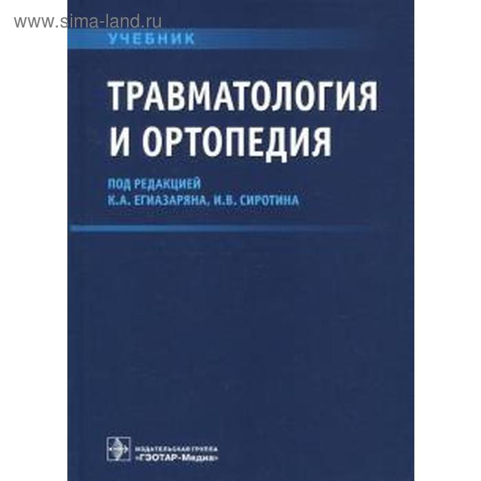 Травматология и ортопедия. Под редакцией Егиазарова