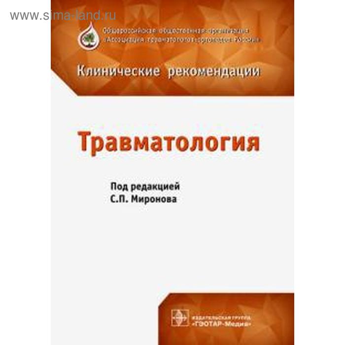 

Травматология. Под ред. Миронова
