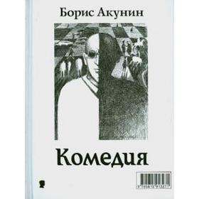 

Трагедии. Комедии. Акунин Б.