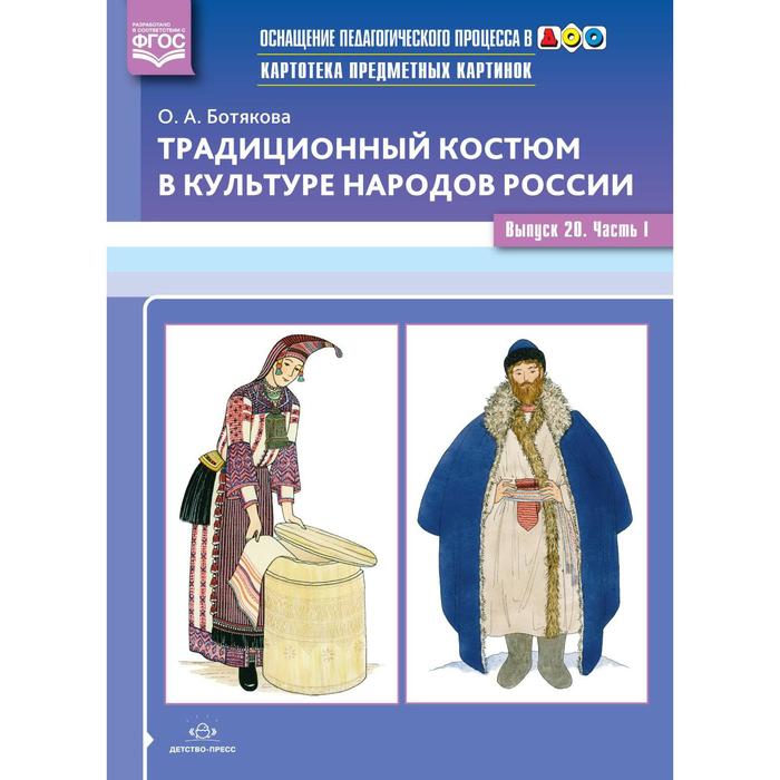 Традиционный костюм в культуре народов России. Ботякова О. Выпуск 20. Часть 1 ботякова ольга анатольевна традиционный костюм в культуре народов россии картотека предметных картинок выпуск 20 часть 2