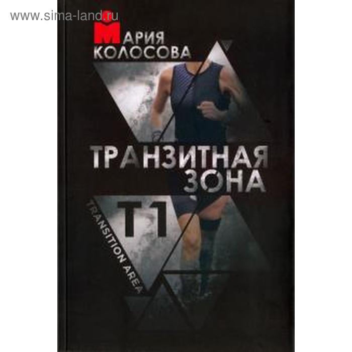 

Транзитная зона. Transition Area. Т1. Колосова М.