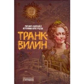 

Транквилин. Однобибл М.
