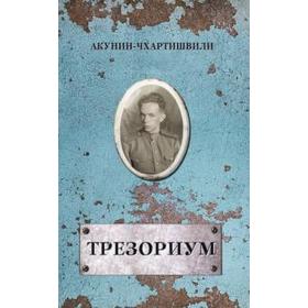 

Трезориум. Акунин Б.