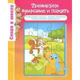 

Тренируем внимание и память. Наумова О.
