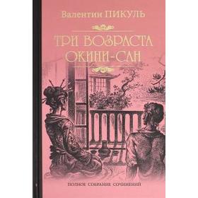 

Три возраста Окини-сан. Пикуль В.