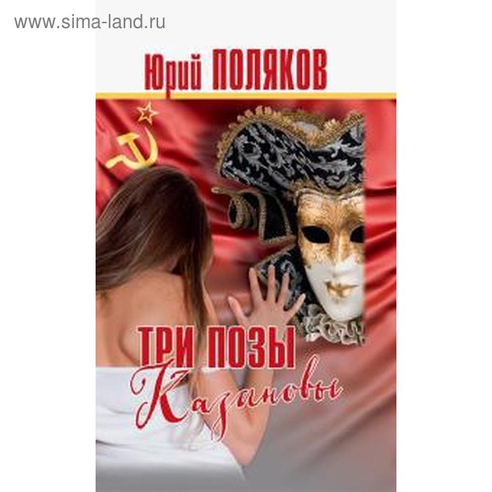 

Три позы Казановы. Поляков Ю.