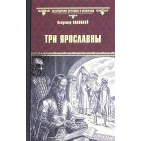 

Три Ярославны. Валуцкий В.