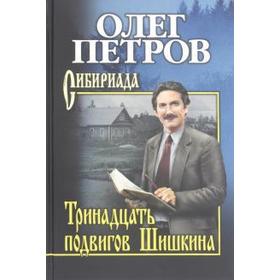 

Тринадцать подвигов Шишкина. Петров О.