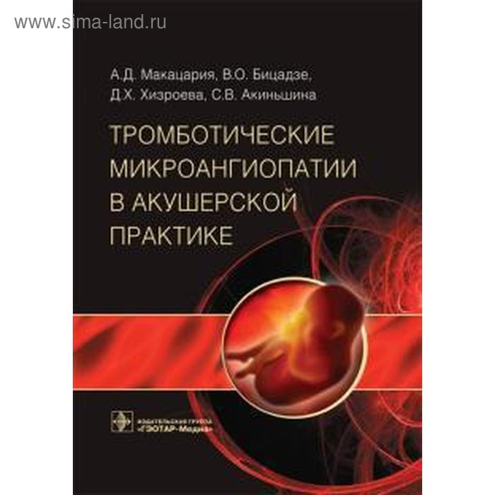 

Тромботические микроангиопатии в акушерской практике