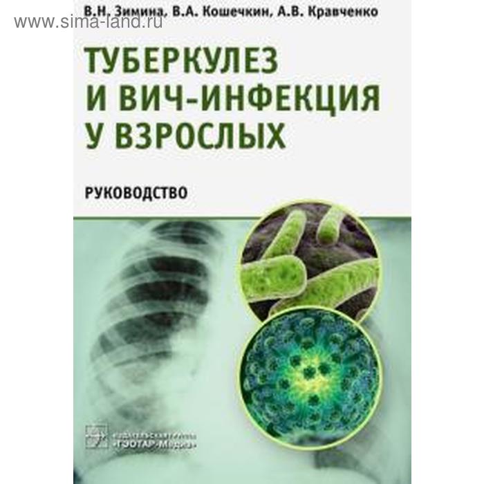 зимина вера николаевна туберкулез и вич инфекция у взрослых руководство Туберкулез и ВИЧ-инфекция у взрослых. Руководство