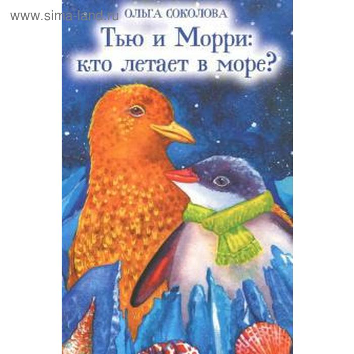 фото Тью и морри: кто летает в море? соколова о. духовное преображение