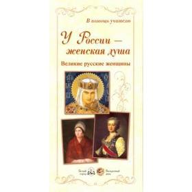 

У России-женская душа. Великие русские женщины (репродукции)