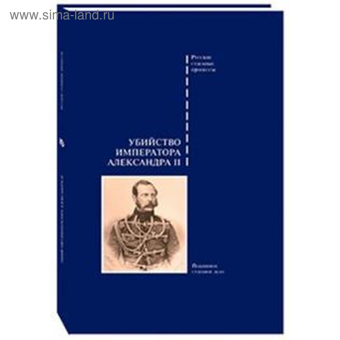 

Убийство императора Александра II. Подлинное судебное дело