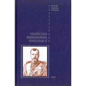 

Убийство императора Николая II. Том 1. Лыкова Л.
