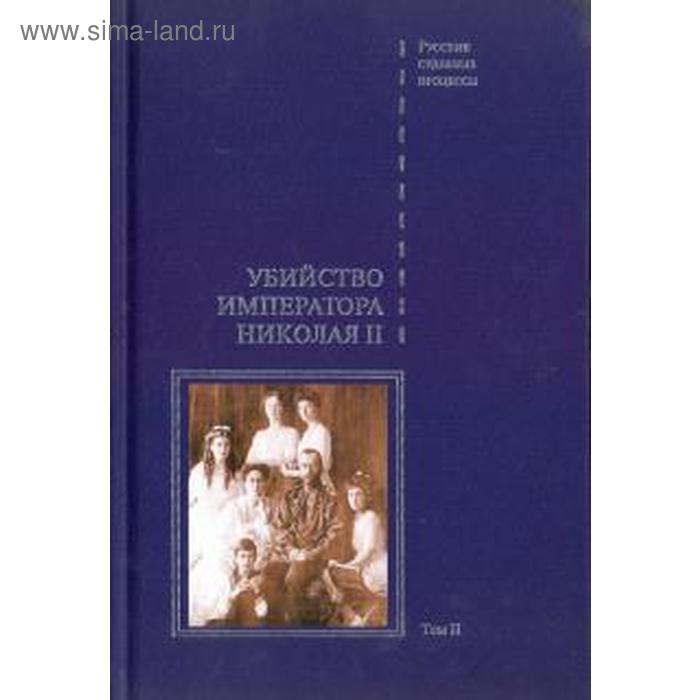

Убийство императора Николая II. Том 2. Лыкова Л.