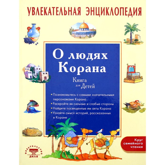 

Увлекательная энц. О людях Корана. Хан С.