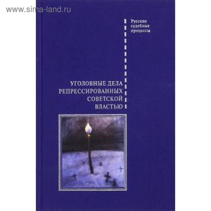 

Уголовные дела репрессированных советской властью
