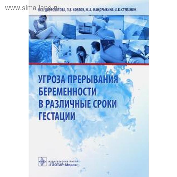 Угроза прерывания беременности в различные сроки гестации доброхотова ю козлов п мандрыкина ж степанян а угроза прерывания беременности в различные сроки гестации