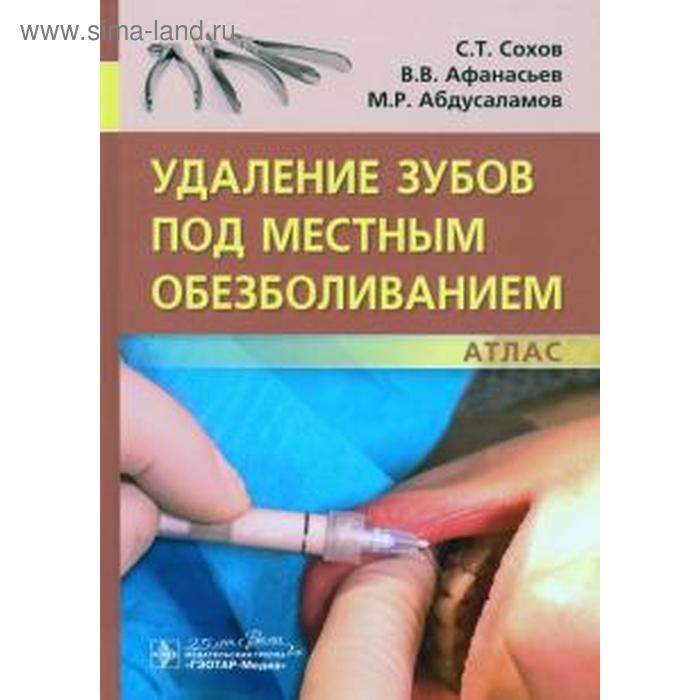 Удаление зубов под местным обезболиванием. Сохов С. удаление зубов под местным обезболиванием сохов с