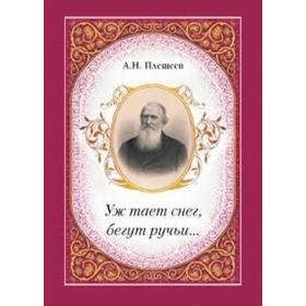 

Уж тает снег, бегут ручьи. Плещеев А.
