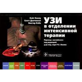 

УЗИ в отделении интенсивной терапии. Киллу К.