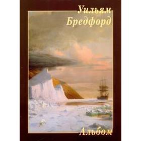 

Уильям Бредфорд