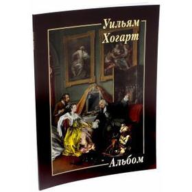 

Уильям Хогарт