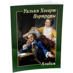 

Уильям Хогарт. Портреты