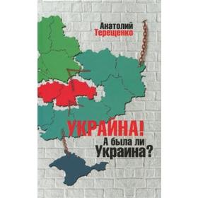 

Украина! А была ли Украина Терещенко А.