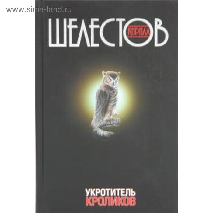 

Укротитель кроликов. Шелестов К.