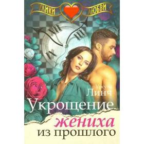 

Укрощение жениха из прошлого. Падалкин А.