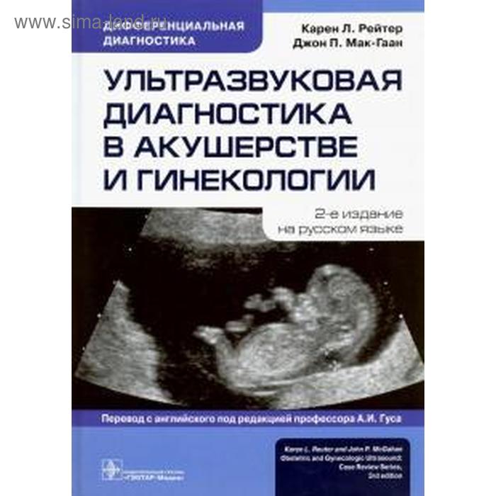 Ультразвуковая диагностика в акушерстве и гинекологии ультразвуковая диагностика в акушерстве и гинекологии в 2 х томах том 2 гинекология 2 е издание мерц э