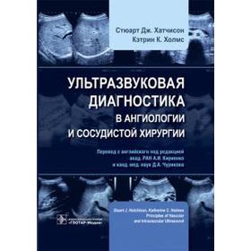 

Ультразвуковая диагностика в ангиологии и сосудистой хирургии