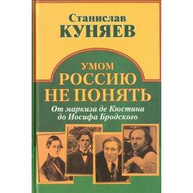 

Умом Россию не понять. От маркиза де Кюстина до Иосифа Бродского