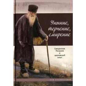 

Уныние, терпение, смирение. Священное Писание и церковный опыт