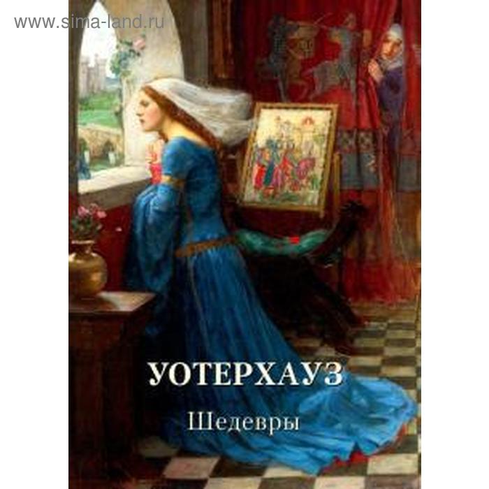

Уотерхауз. Шедевры. Астахов А.