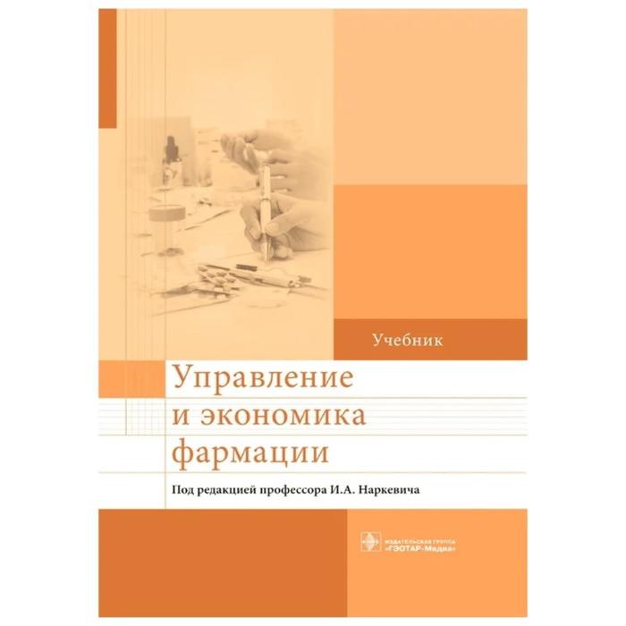 Управление и экономика фармации. Наркевич И. павлушков и розовский л наркевич и mathematics