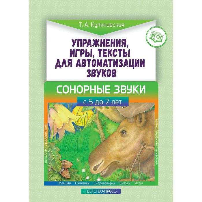 Упражнения, игры, тексты для автоматизации звуков. Сонорные звуки. С 5 до 7 лет. Куликовская Т. А. куликовская т а говорим и рисуем сонорные звуки рабочая тетрадь 5 7 лет фгос