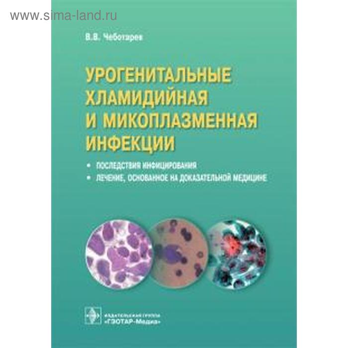 

Урогенитальные хламидийная и микоплазменная инфекции. Последствия инфицирвания. Чеботарев В