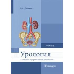 

Урология. Комяков Б.