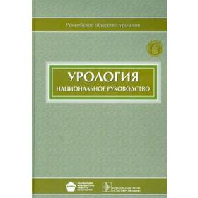 

Урология. Под ред. Лопатки