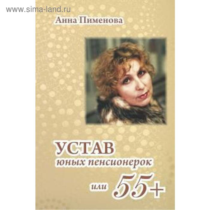 

Устав юных пенсионерок или 55+. Пименова Анна