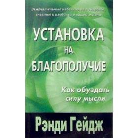 

Установка на благополучие. Как обуздать силу мысли. Гейдж Р.