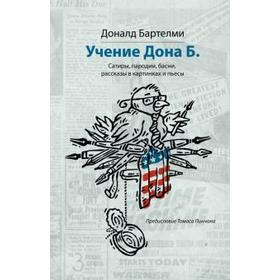 

Учение Дона Б. Бартелми Д.