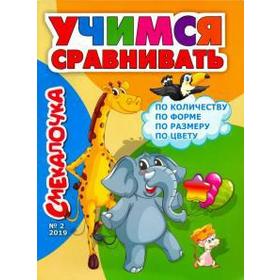 

Учимся сравнивать. Наумова О.