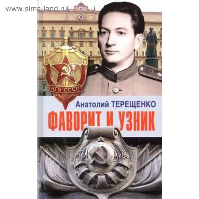 Фаворит и узник. Терещенко А. тамоников а неистовый узник