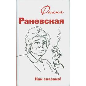 

Фаина Раневская. Как сказано! Морозова О.
