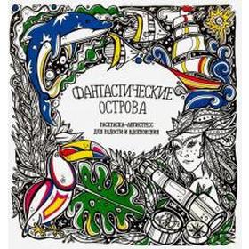 

Фантастические острова