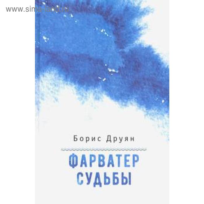 

Фарватер судьбы. Друян Б.